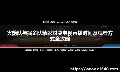 火箭队与掘金队精彩对决电视直播时间及观看方式全攻略