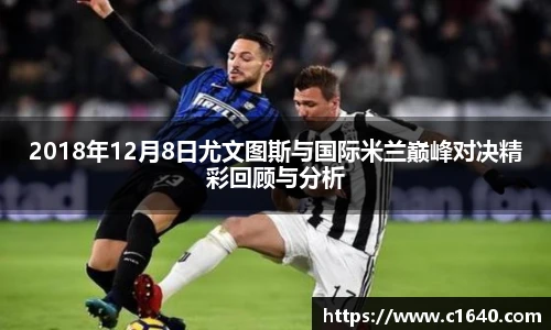 2018年12月8日尤文图斯与国际米兰巅峰对决精彩回顾与分析