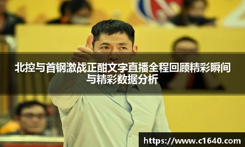 北控与首钢激战正酣文字直播全程回顾精彩瞬间与精彩数据分析