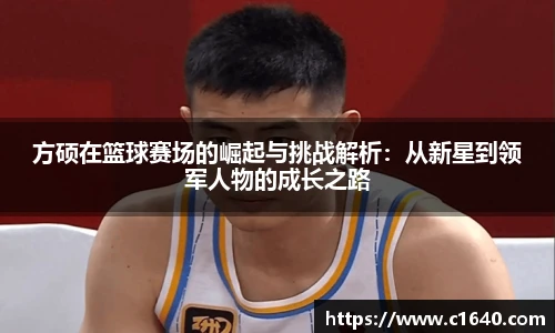 方硕在篮球赛场的崛起与挑战解析：从新星到领军人物的成长之路
