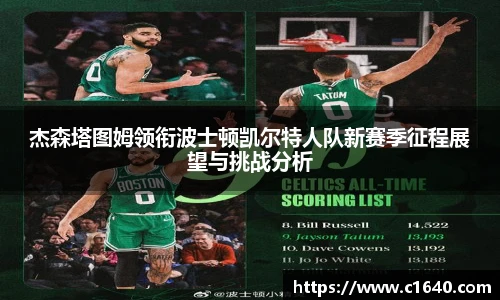 杰森塔图姆领衔波士顿凯尔特人队新赛季征程展望与挑战分析