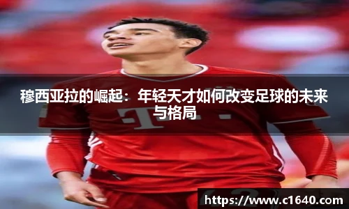 穆西亚拉的崛起：年轻天才如何改变足球的未来与格局