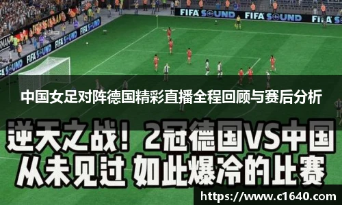 中国女足对阵德国精彩直播全程回顾与赛后分析