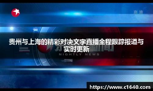 贵州与上海的精彩对决文字直播全程跟踪报道与实时更新
