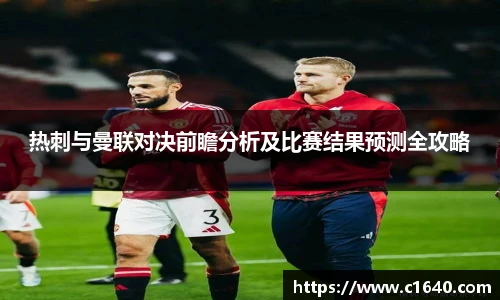 热刺与曼联对决前瞻分析及比赛结果预测全攻略