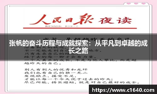 张帆的奋斗历程与成就探索：从平凡到卓越的成长之路