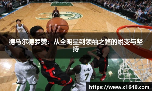 德马尔德罗赞：从全明星到领袖之路的蜕变与坚持