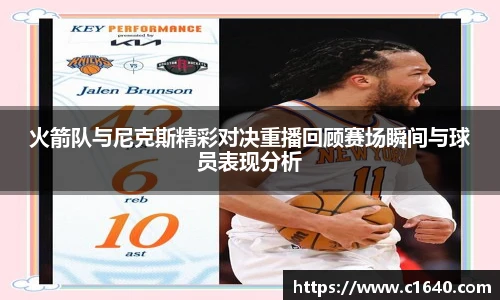 火箭队与尼克斯精彩对决重播回顾赛场瞬间与球员表现分析