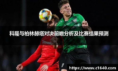 科隆与柏林赫塔对决前瞻分析及比赛结果预测