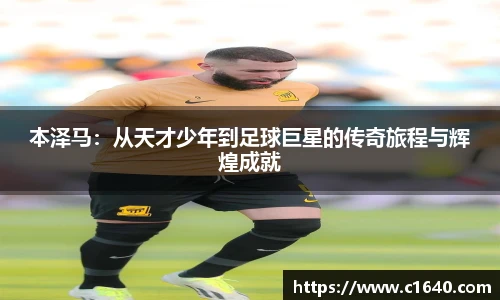 本泽马：从天才少年到足球巨星的传奇旅程与辉煌成就