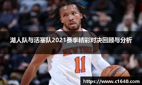 湖人队与活塞队2021赛季精彩对决回顾与分析