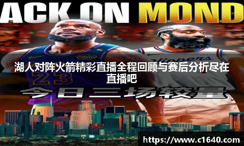 湖人对阵火箭精彩直播全程回顾与赛后分析尽在直播吧