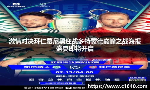 激情对决拜仁慕尼黑迎战多特蒙德巅峰之战海报盛宴即将开启